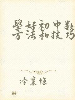 学好初中数学的方法和技巧