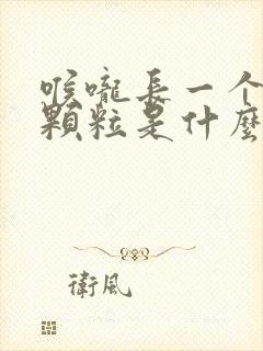 喉咙长一个白色颗粒是什么