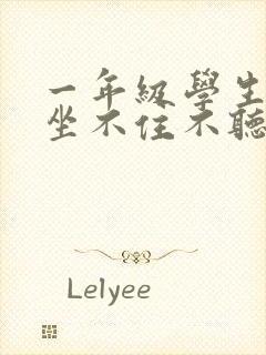 一年级学生上课坐不住不听讲