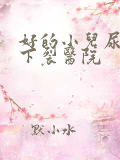 好的小儿尿道口下裂医院