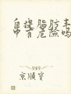 自提脂肪丰胸术中有危险吗