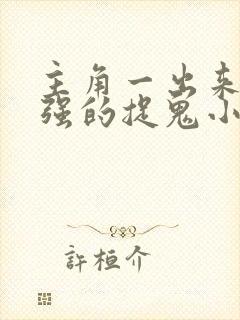 主角一出来就很强的捉鬼小说