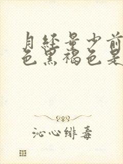 月经量少前期颜色黑褐色是什么原因