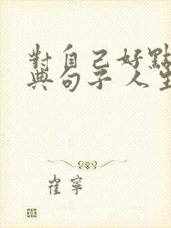 对自己好点的经典句子 人生感悟