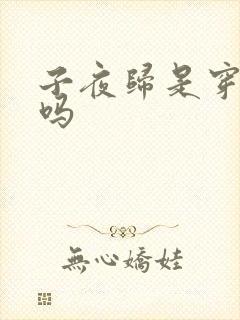 子夜归是穿越剧吗