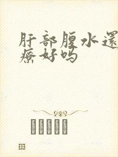 肝部腹水还能治疗好吗