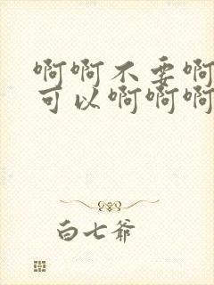 啊啊不要啊啊不可以啊啊啊用力插啊啊啊