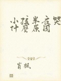 小孩半夜哭闹是什么原因