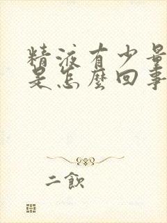 精液有少量血丝是怎么回事