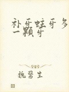 补牙蛀牙多少钱一颗牙