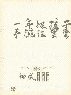 一年级孩子写字手腕往里弯怎么办