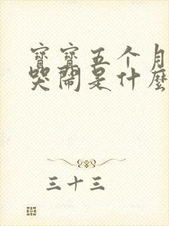 宝宝五个月睡前哭闹是什么原因