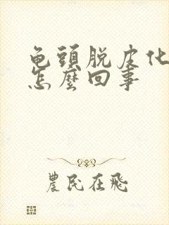 龟头脱皮化脓是怎么回事