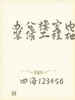 办公楼室内装饰装修工程施工组织设计方案