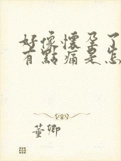 好像怀孕了肚子有点痛是怎么回事