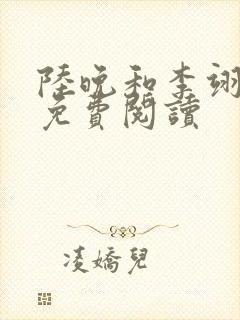 陆晚和李翊全文免费阅读