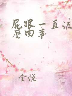 屁眼一直流水怎么回事