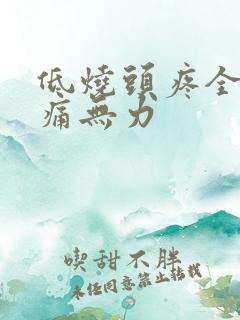 低烧头疼全身酸痛无力