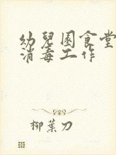 幼儿园食堂卫生消毒工作