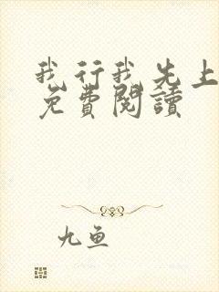 我行我先上小说免费阅读