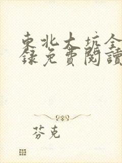 东北大坑全文目录免费阅读