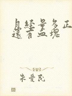 月经量多正常吗还有血块