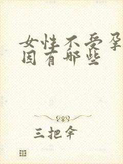 女性不受孕的原因有哪些