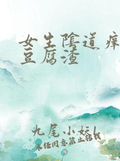 女生阴道痒白色豆腐渣