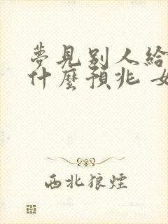 梦见别人给钱是什么预兆 女性解梦