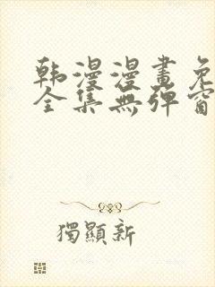 韩漫漫画免费看全集无弹窗