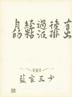 月经过后有带血的粘液排出