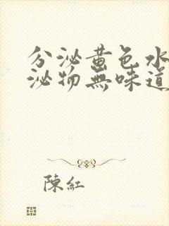 分泌黄色水样分泌物无味道