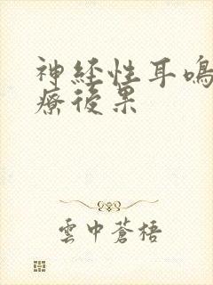 神经性耳鸣不治疗后果