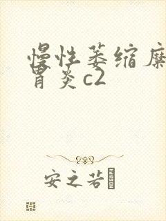 慢性萎缩糜烂性胃炎c2