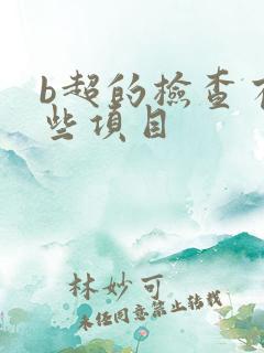 b超的检查有哪些项目