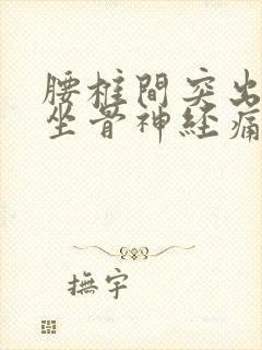 腰椎间突出压迫坐骨神经痛怎么治