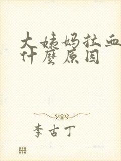 大姨妈拉血块是什么原因