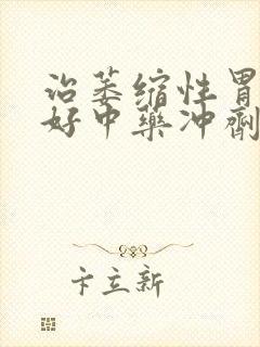 治萎缩性胃炎最好中药冲剂