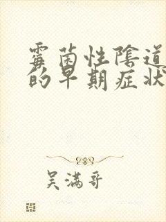 霉菌性阴道发炎的早期症状