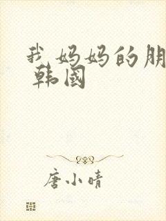 我妈妈的朋友2 韩国