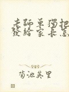 老师单独把成绩发给家长怎么回复