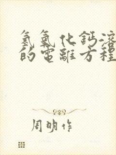 氢氧化钙溶于水的电离方程式