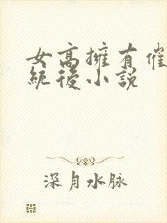 女高拥有催眠系统后小说
