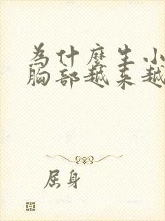 为什么生小孩后胸部越来越小