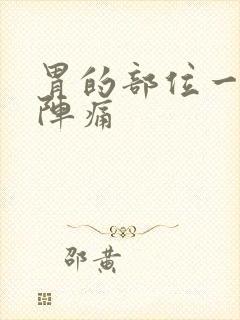 胃的部位一阵一阵痛