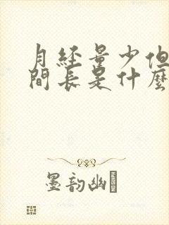 月经量少但是时间长是什么原因