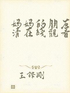 妈妈的朋友1高清在线观看