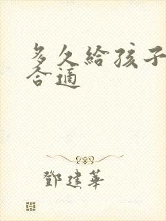 多久给孩子断奶合适