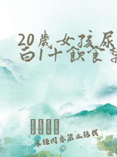 20岁女孩尿蛋白1十饮食禁忌