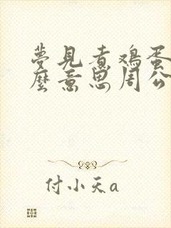 梦见煮鸡蛋是什么意思周公解梦